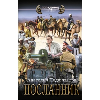 Посланник. Подшивалов А.