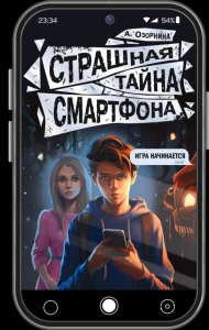 Страшная тайна смартфона. Озорнина А.Г.