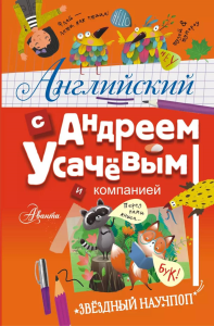 Английский с Андреем Усачевым и компанией. Усачев А.А.