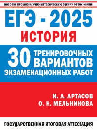 ЕГЭ-2025: История: 30 тренировочных вариантов экзаменационных работ для подготовки к единому государственному экзамену. Артасов И.А., Мельникова О.Н.