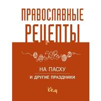 Православные рецепты. На Пасху и другие праздники. .