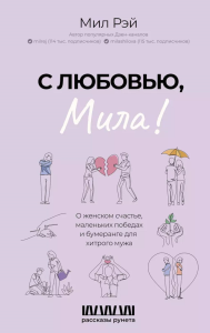 С любовью, Мила! О женском счастье, маленьких победах и бумеранге для хитрого мужа. Рэй М.