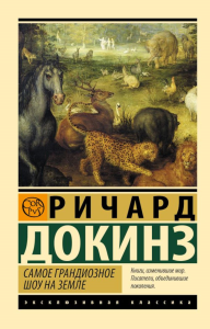 Самое грандиозное шоу на Земле. Докинз Р.