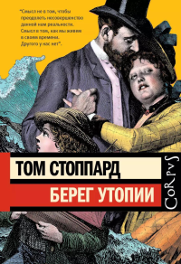 Берег Утопии. Стоппард Т.