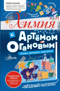 Химия с Артемом Огановым. Атомы, молекулы, кристаллы. Оганов А.Р.