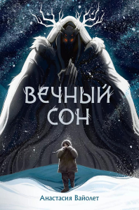 Вечный сон. Вайолет