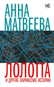 Лолотта и другие парижские истории. Матвеева А.