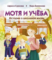 Мотя и учёба: истории о школьной жизни. Суркова Л.М., Баженова К.Ю.