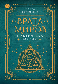 Врата миров. Практическая магия. Веремеева О.М.