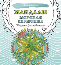 Мандалы. Морская гармония. Рисунки для медитаций. .