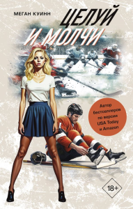 Целуй и молчи. Куинн М.