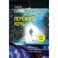 Пережить ночь. Сейгер Р.