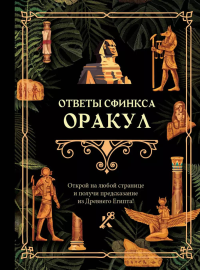 Ответы сфинкса. Оракул. .