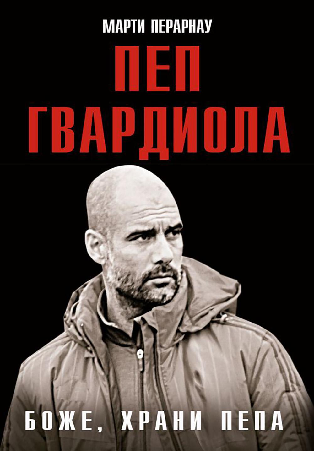 Боже, храни Пепа. Пеп Гвардиола. Перарнау М.