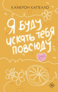 Я буду искать тебя повсюду. Капелло К.