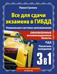 3 в 1 все для сдачи экзамена в ГИБДД с уникальной системой запоминания. Понятное вождение. С самыми последними изменениями на 2025 год. Громов П.М.