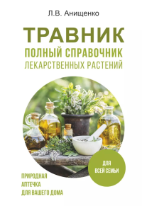 Травник. Полный справочник лекарственных растений. Анищенко Л.В.