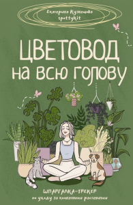 Цветовод на всю голову. Шпаргалка-трекер по уходу за комнатными растениями. Кузнецова Е.А.