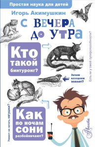 С вечера до утра. Акимушкин И.