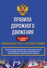 Правила дорожного движения на 1 апреля 2024 года. Официальный текст с 3D иллюстрациями. .