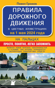 Громов П.. Правила дорожного движения на пальцах: просто, понятно, легко запомнить на 1 мая 2024 года