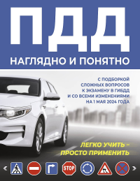 ПДД наглядно и понятно. С подборкой сложных вопросов к экзамену в ГИБДД и со всеми изменениями на 1 мая 2024 года. . ---.