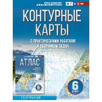 Контурные карты 6 класс. География. ФГОС (Россия в новых границах). Крылова О.В.