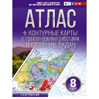 Атлас + контурные карты с практическими работами и сборник задач. 8 класс. Крылова О.В.