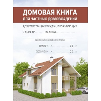 Домовая книга. .