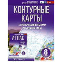 Контурные карты 8 класс. География. ФГОС (Россия в новых границах). Крылова О.В.