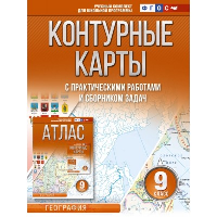 Контурные карты 9 класс. География. ФГОС (Россия в новых границах). Крылова О.В.