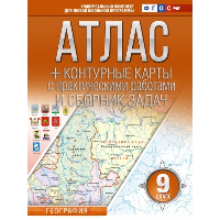 Атлас + контурные карты с практическими работами и сборник задач. 9 класс. Крылова О.В.