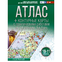 Атлас + контурные карты с практическими работами и сборник задач. 10-11 класс. Крылова О.В.