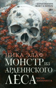 LAV.ТемныйРоман(на русско/Монстр из Арденнского леса. Песнь лабиринта