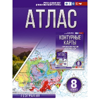 Атлас 8 класс. География. ФГОС (Россия в новых границах). Крылова О.В.