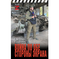 Война по обе стороны экрана. Вдовин Г.В.