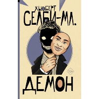 Демон. Селби-мл. Х.