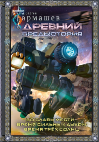 Древний. Предыстория 4-6 (подарочное издание). Тармашев С.С.