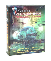 Древний. Предыстория 4-6 (уникальное лимитированное издание). Тармашев С.С.