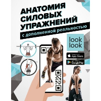 Анатомия силовых упражнений с дополненной реальностью. Дальниченко Ю.В., Прудник А.А., Агапонов Д.С.