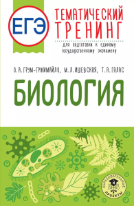 ЕГЭ. Биология. Тематический тренинг для подготовки к ЕГЭ. Грум-Гржимайло О.А., Ишевская М.Л., Галас Т.А.