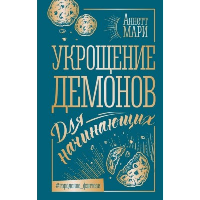 Укрощение демонов. Для начинающих. Мари А.