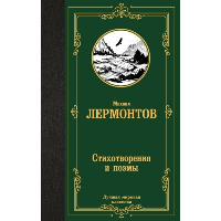 Стихотворения и поэмы. Лермонтов М.Ю.