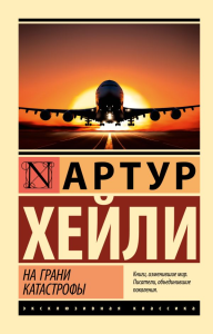 На грани катастрофы (новый перевод). Хейли А.