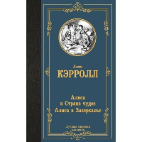 Алиса в Стране чудес. Алиса в Зазеркалье. Кэрролл Л.