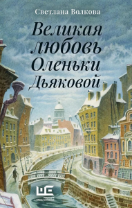 Великая любовь Оленьки Дьяковой. Волкова С.В.