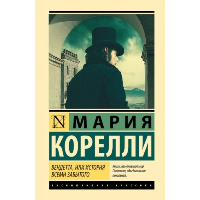 Вендетта, или История всеми забытого. Корелли М.