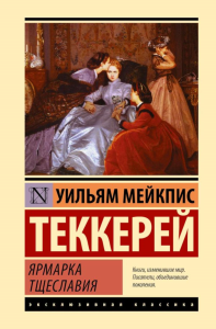 Ярмарка тщеславия. Теккерей У.М.