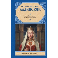 Анна Ярославна — королева Франции. Ладинский А.П.