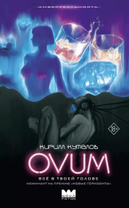 OVUM. Куталов К.